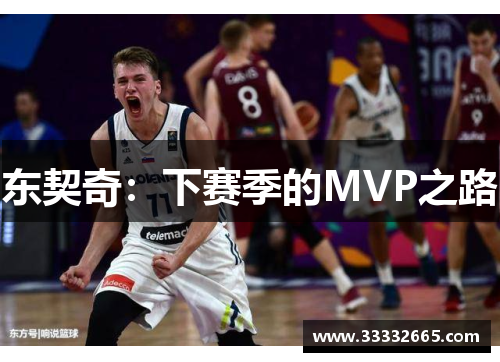 东契奇：下赛季的MVP之路