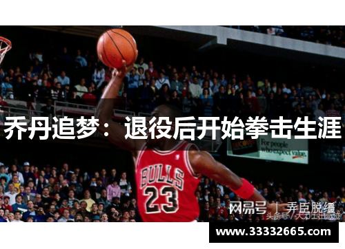 乔丹追梦：退役后开始拳击生涯