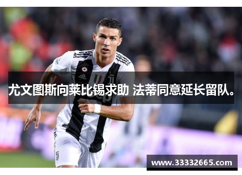 尤文图斯向莱比锡求助 法蒂同意延长留队。