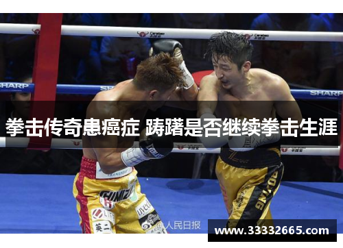 拳击传奇患癌症 踌躇是否继续拳击生涯