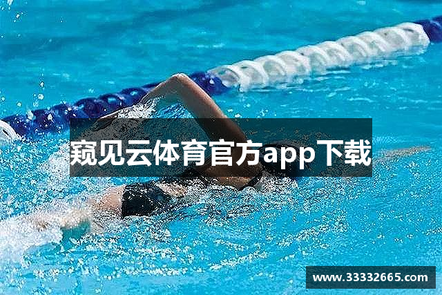 窥见云体育官方app下载