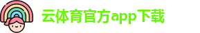 云体育官方app下载